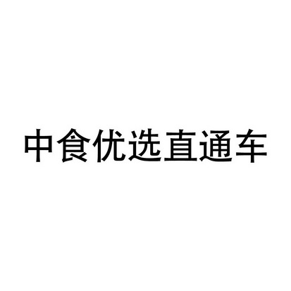 中食优选_企业商标大全_商标信息查询_爱企查