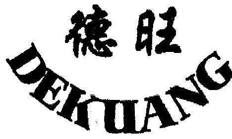 德旺;dekuang