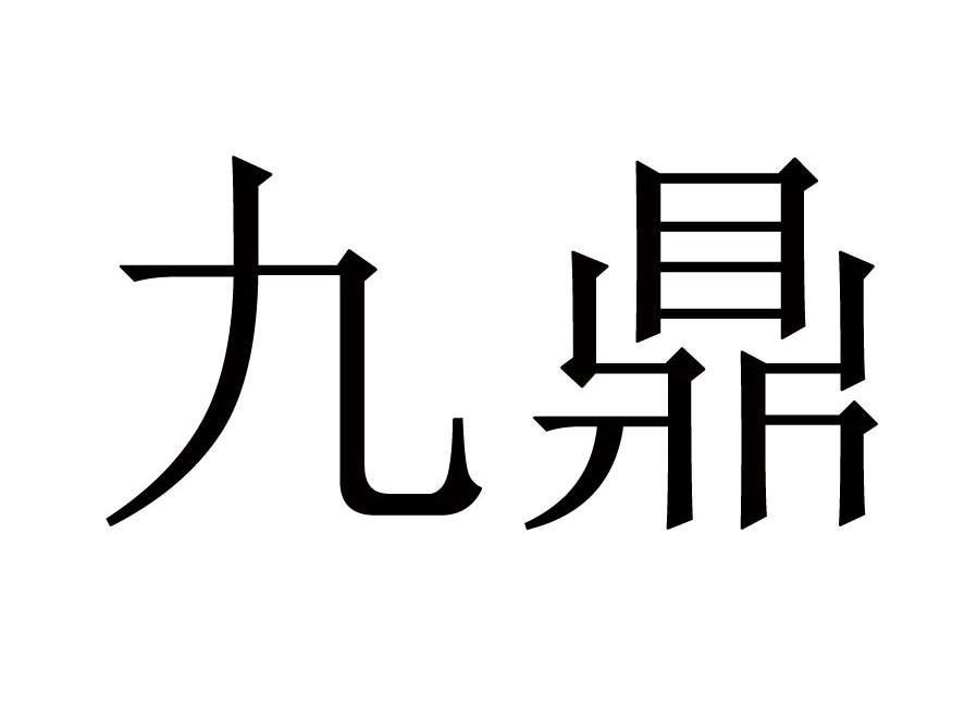 em>九鼎/em>