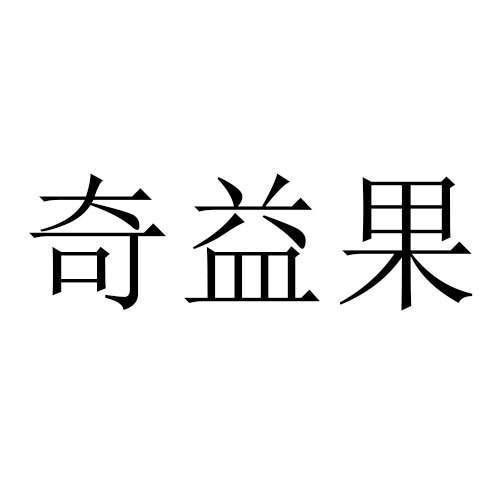 2019-05-08国际分类:第32类-啤酒饮料商标申请人:林春仙办理/代理机构