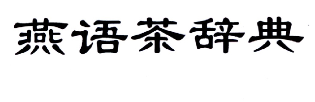 燕语茶辞典                                