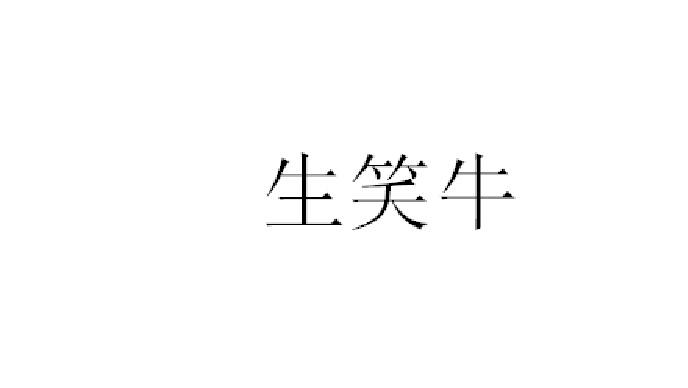 em>生/em em>笑/em>牛