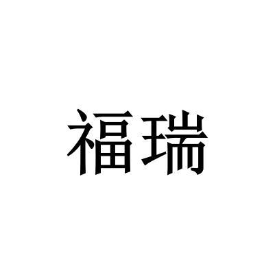 办理/代理机构 江苏省宁海商标事务所有限公司徐州市福瑞木业有限公司