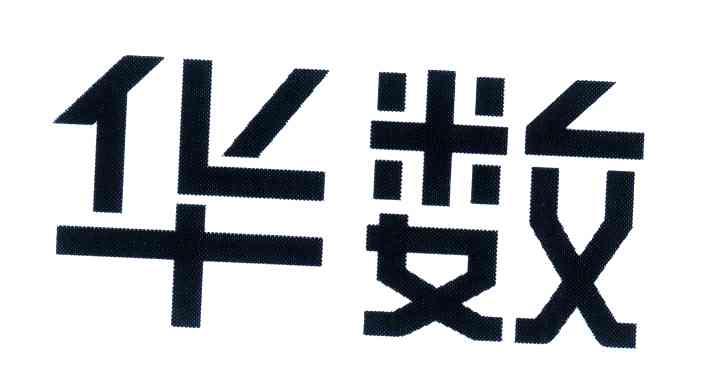 2005-03-11国际分类:第41类-教育娱乐商标申请人 华数传媒网络有限