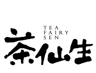  em>茶仙生 /em> tea fairy sen