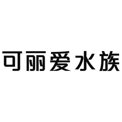 可丽爱水族