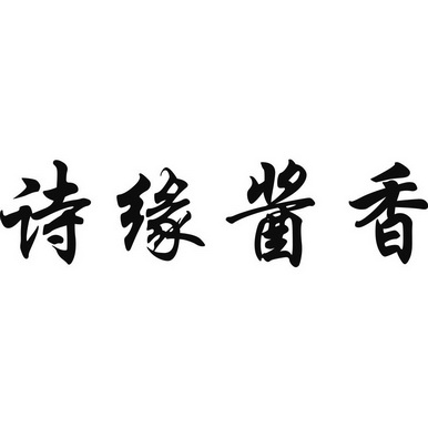 诗缘酱香 - 企业商标大全 - 商标信息查询 - 爱企查