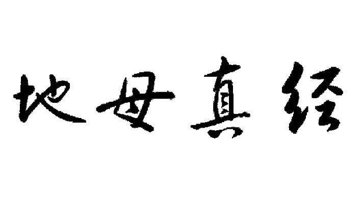 地母真经_企业商标大全_商标信息查询_爱企查