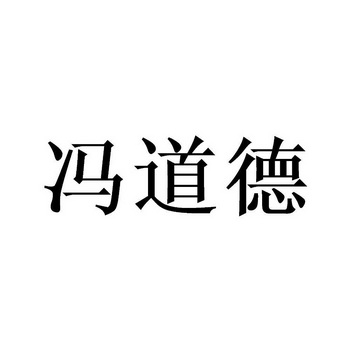 冯道德