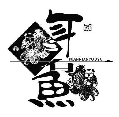  em>年 /em> em>有 /em> em>鱼 /em>  em>nian /em> em>nian /em> em>