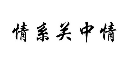 情系 em>关中/em>情