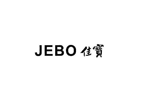 佳宝jebo_企业商标大全_商标信息查询_爱企查