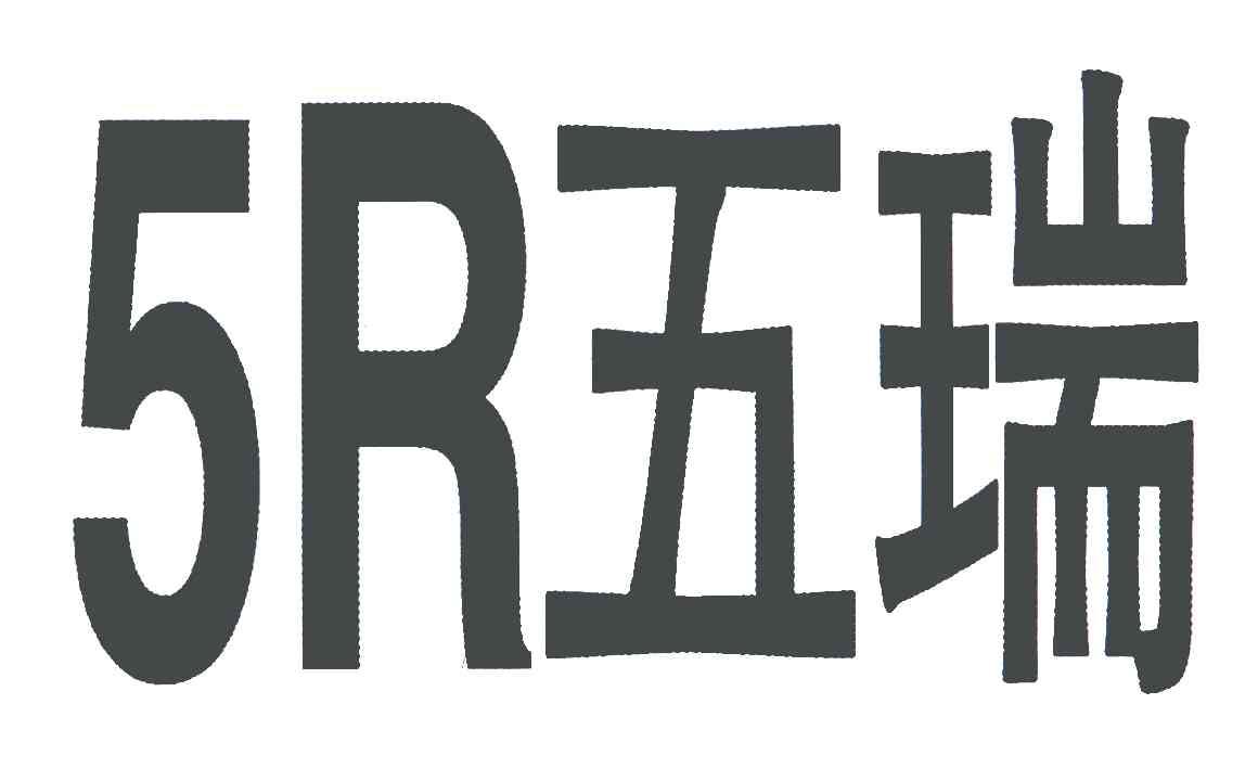  em>五 /em> em>瑞 /em>;r;5