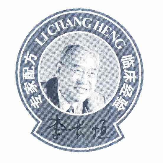  em>李长恒 /em> 专家配方 临床经验 li chang heng