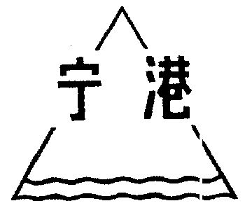 1999-03-29国际分类:第09类-科学仪器商标申请人:宁波宁港线缆制造