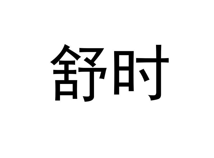 舒时_企业商标大全_商标信息查询_爱企查