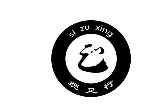 缌足行