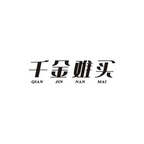  em>千金 /em> em>难 /em> em>买 /em>