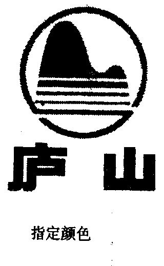 庐山- 商标 - 爱企查