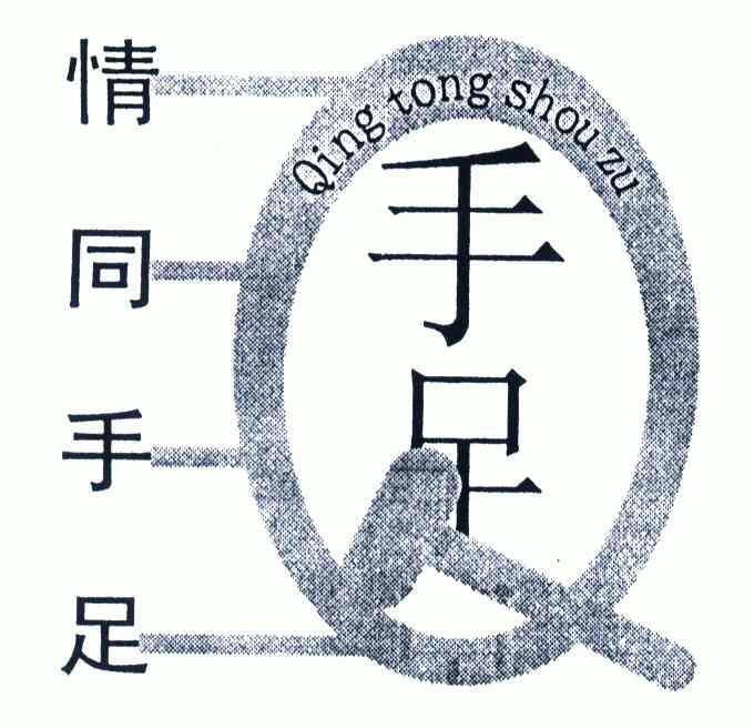  em>情同手足 /em>