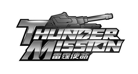雷霆 em>使命 /em> thunder  em>mission /em>