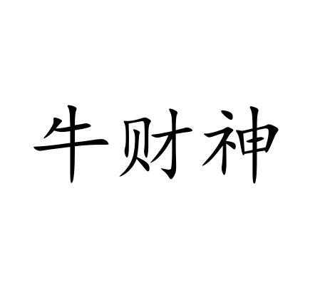 牛财神 - 商标 - 爱企查
