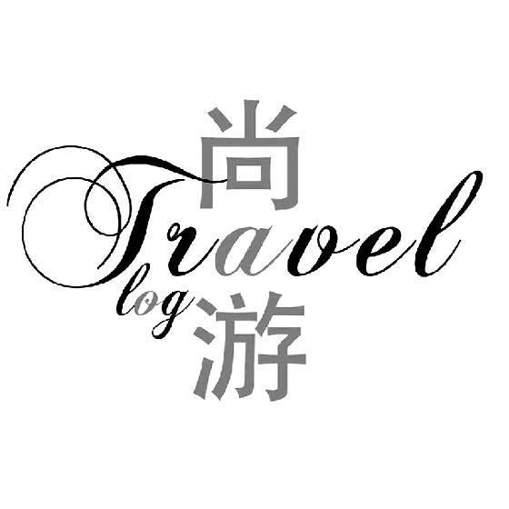 尚遊travel log