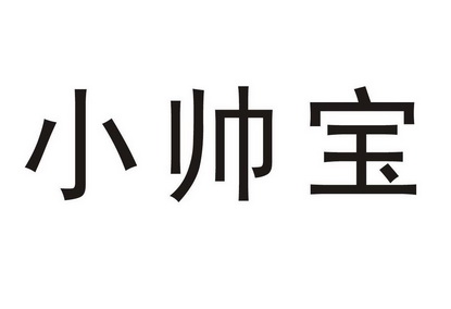小帅宝商标注册申请完成申请/注册号:12776824申请日期