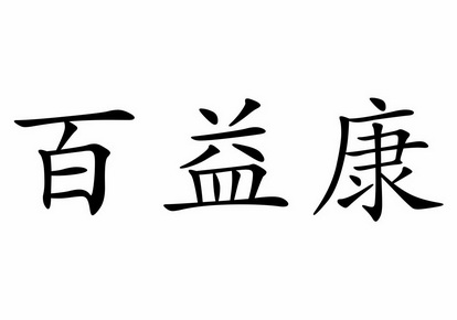 类-广告销售商标申请人:西安百益康物联网科技有限公司办理/代理机构