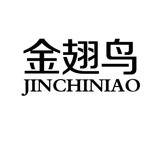 金翅鸟商标注册申请申请/注册号:15643686申请日期:2014-11-04国际