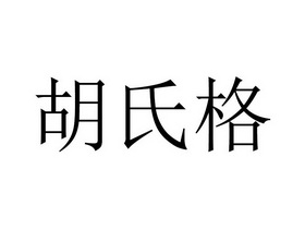  em>胡氏格 /em>