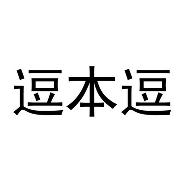  em>逗 /em> em>本 /em> em>逗 /em>