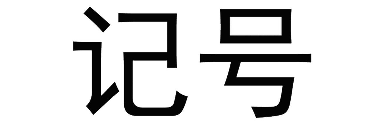 商标详情申请人:北京记号互动营销管理有限公司 办理/代理机构:北京