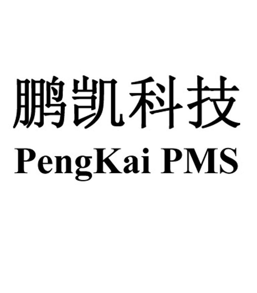 em>鹏凯/em em>软件/em pengkai em>pms/em>