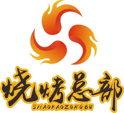烧烤总部                                  