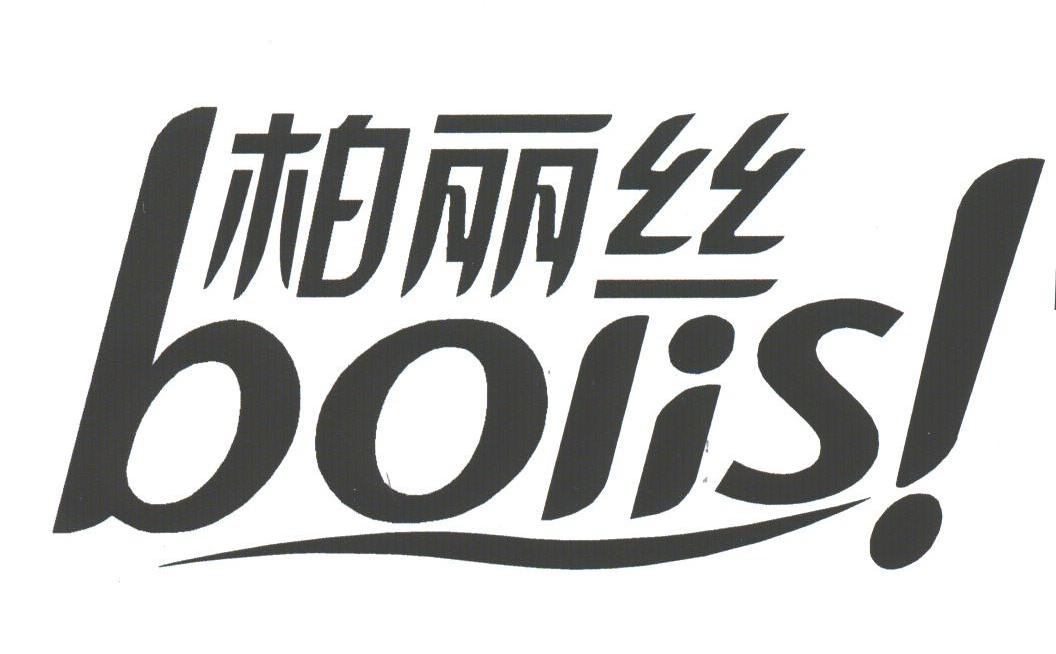  em>柏丽丝 /em>;bolis