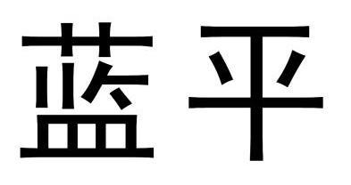 蓝平                  