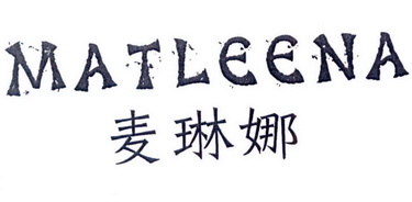 麦琳娜 matleena