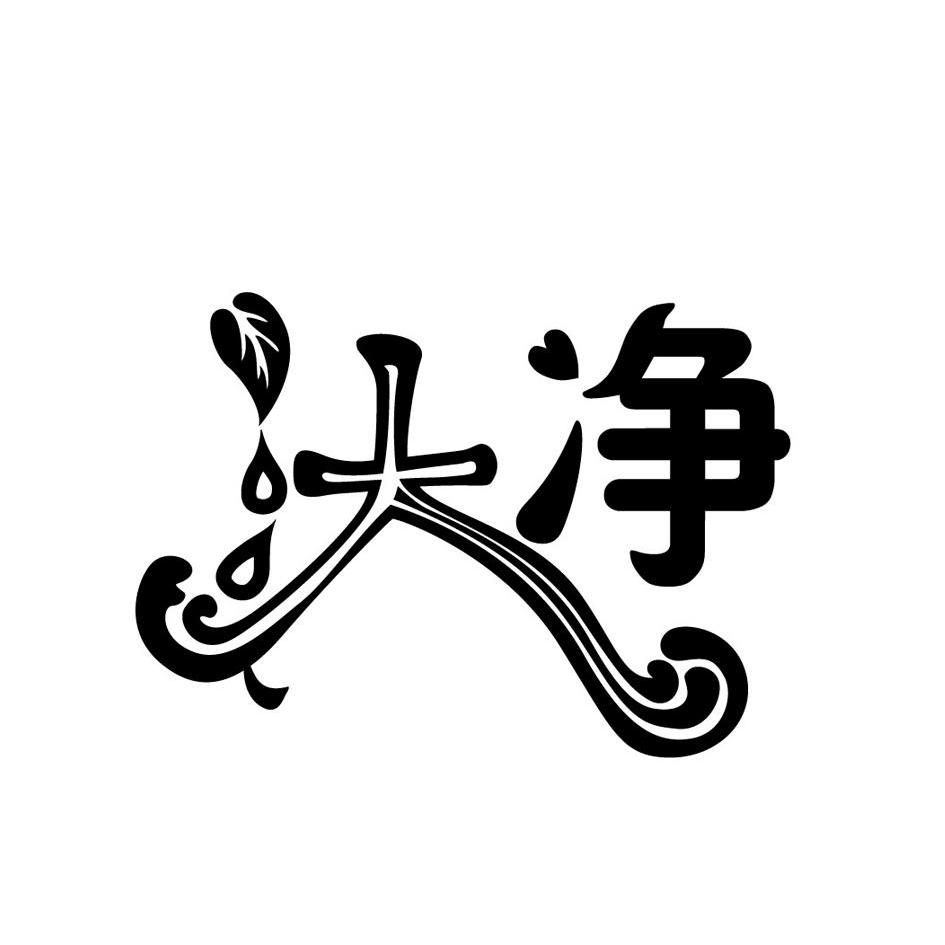  em>汏 /em> em>净 /em>