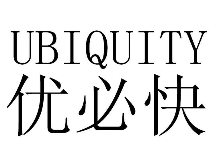  em>优必快 /em>  em>ubiquity /em>