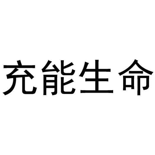  em>充 /em>能 em>生命 /em>