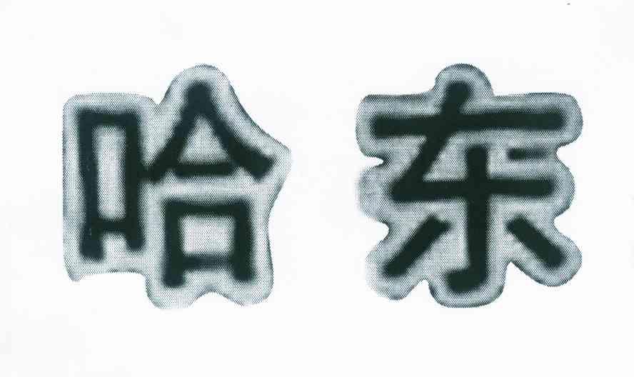 哈东_企业商标大全_商标信息查询_爱企查