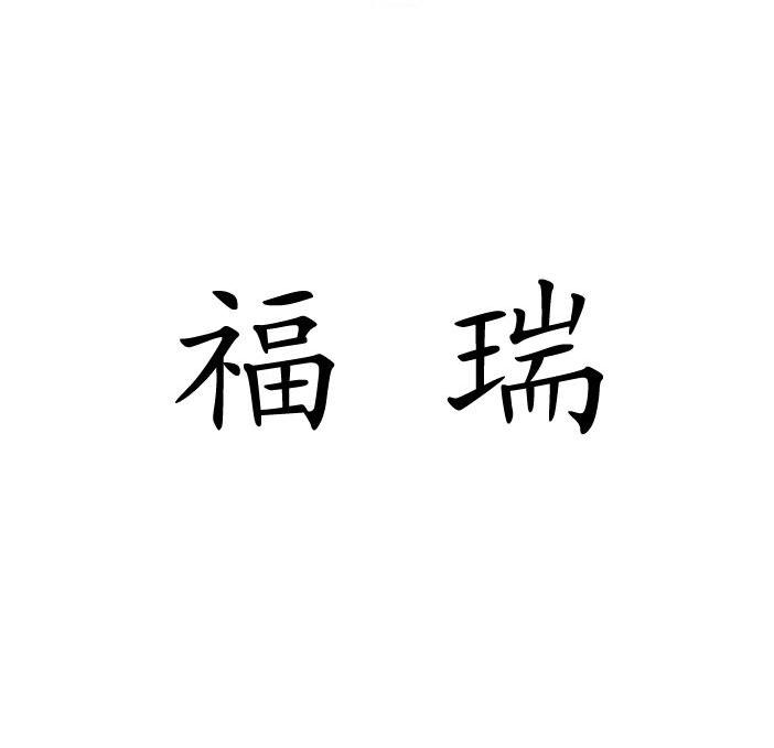 商标详情申请人 江苏福瑞科技有限公司 办理/代理机构 江苏省宁海商标