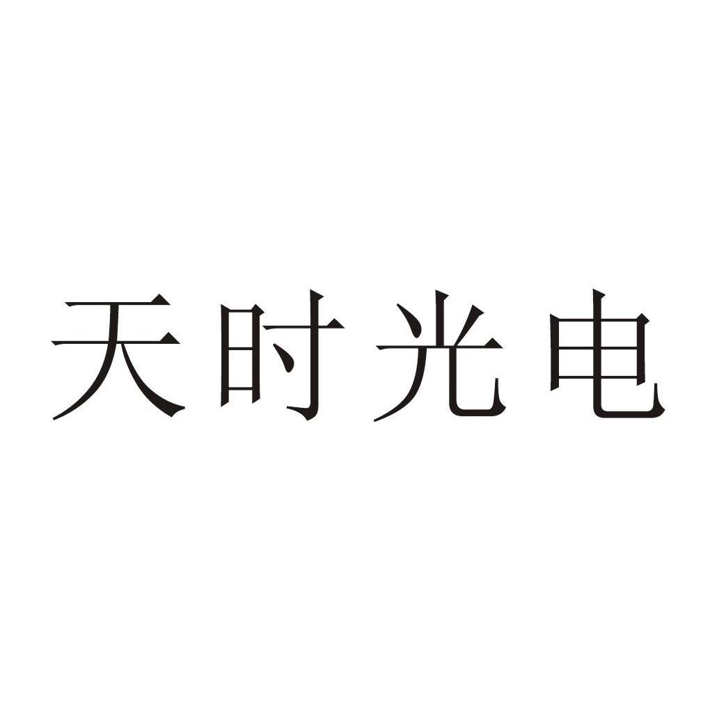 2012-10-23国际分类:第11类-灯具空调商标申请人:浙江 天时 光电科技