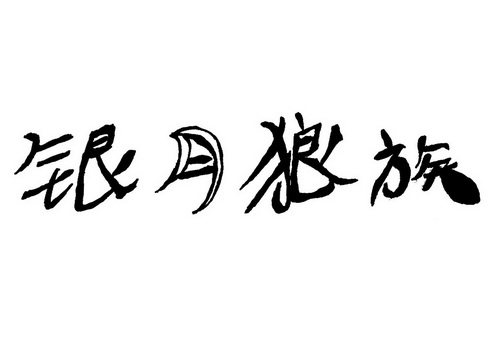  em>银月 /em> em>狼族 /em>