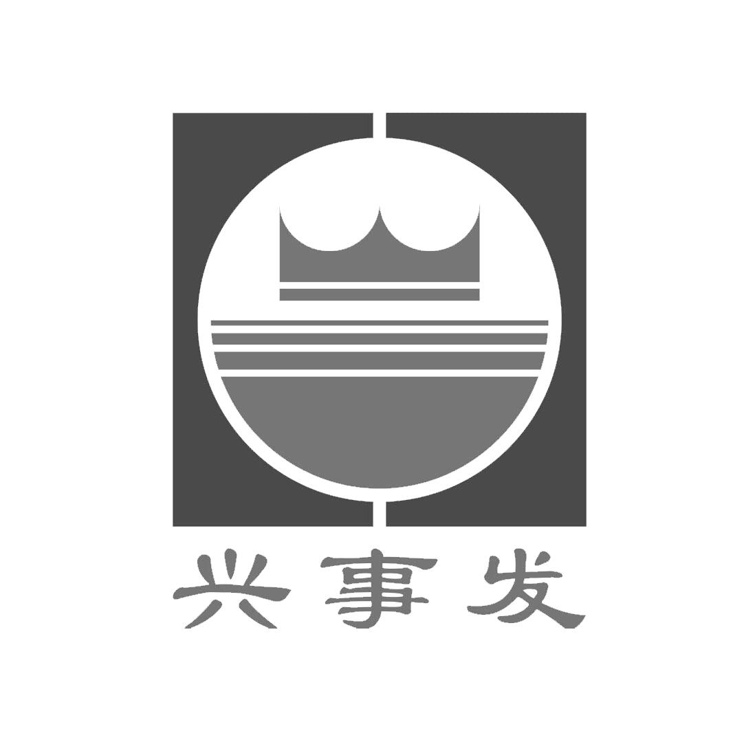 兴事发