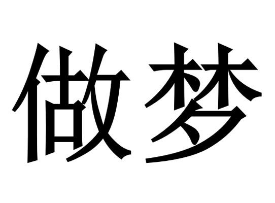 做梦