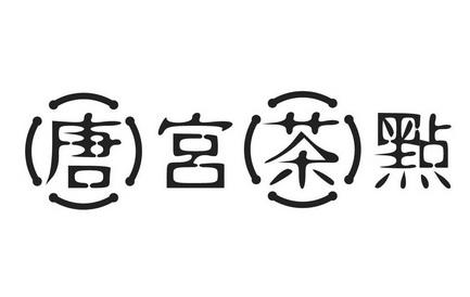  em>唐宫 /em> em>茶点 /em>