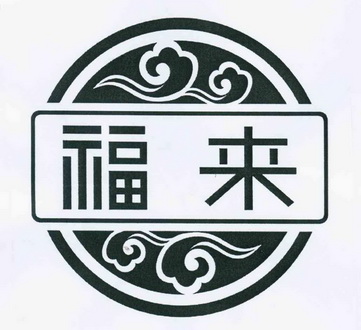 福来