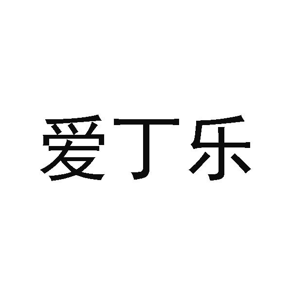 机构:北京品创商标代理有限责任公司爱叮乐商标注册申请申请/注册号